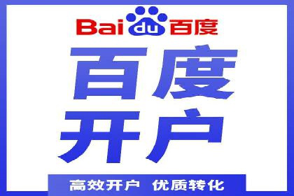 从零开始：百度推广开户流程及案例分享